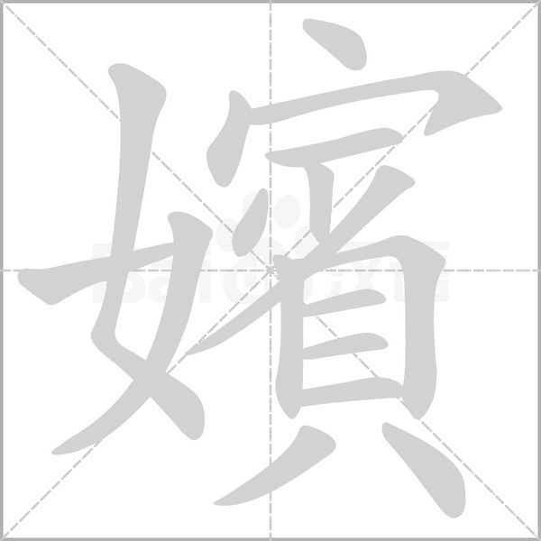 嬪的笔顺动画演示