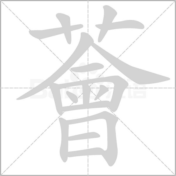 薈的笔顺动画演示