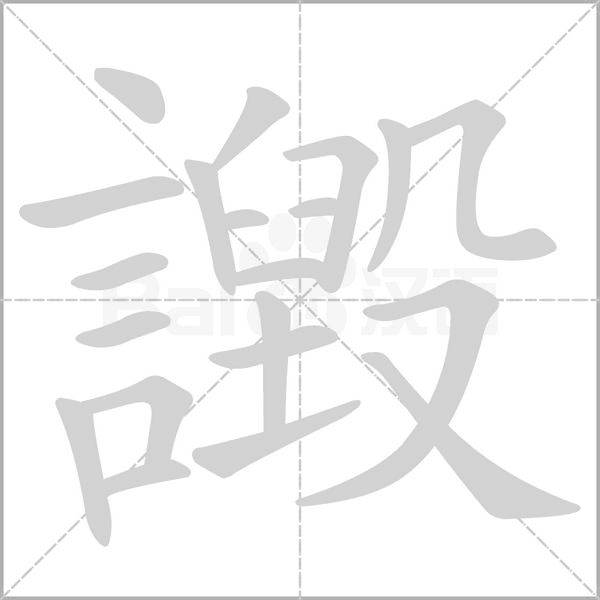 譭的笔顺动画演示