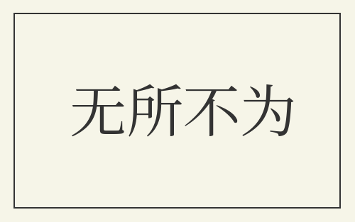 无所不为