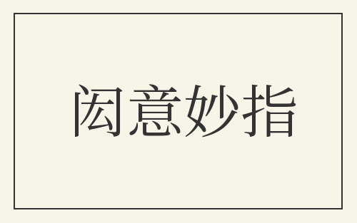 闳意妙指