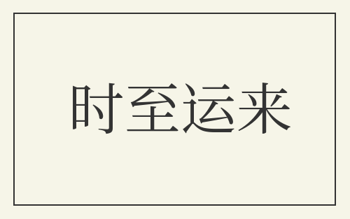时至运来