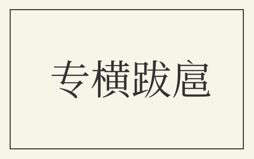 专横跋扈