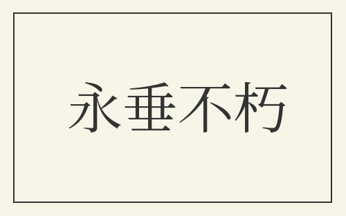 永垂不朽