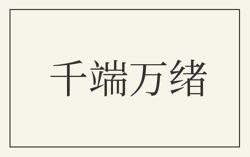 千端万绪