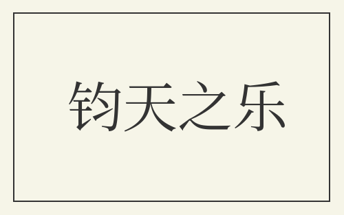 钧天之乐