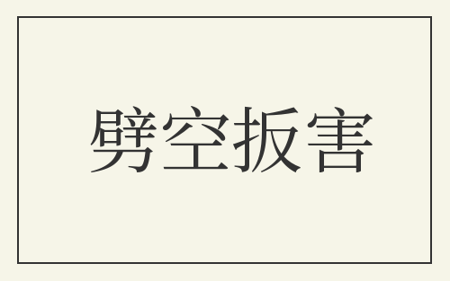 劈空扳害