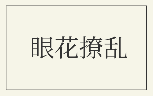 眼花撩乱