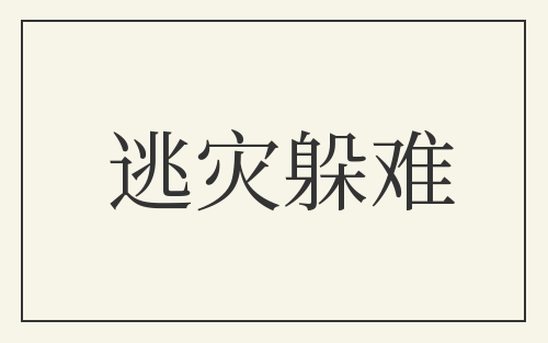 逃灾躲难