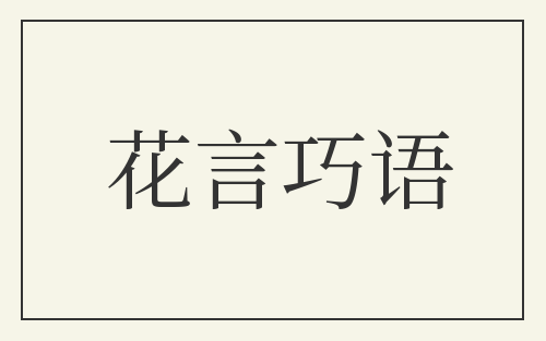 花言巧语