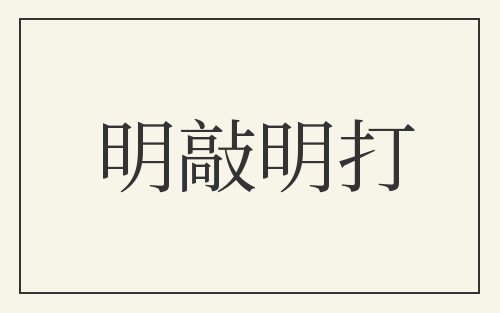 明敲明打