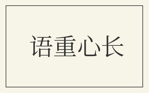 语重心长