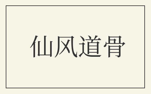仙风道骨
