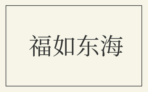 福如东海