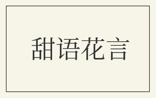 甜语花言