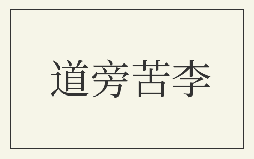 道旁苦李