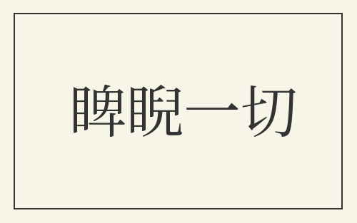 睥睨一切