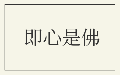 即心是佛