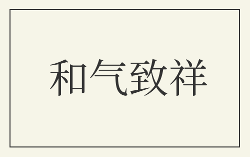 和气致祥
