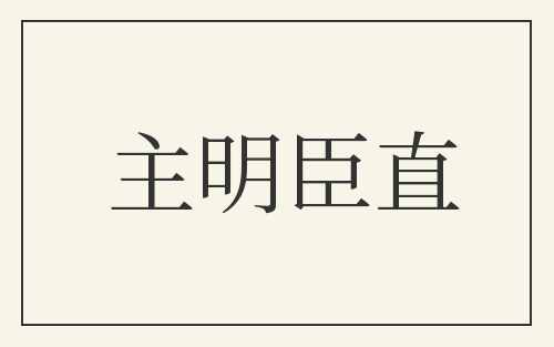 主明臣直