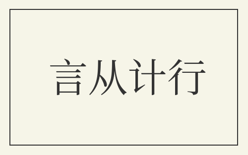 言从计行