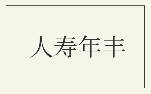 人寿年丰