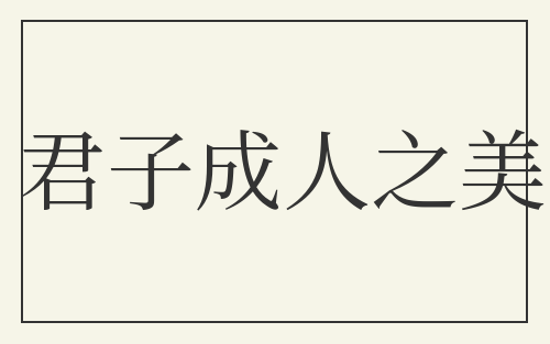 君子成人之美