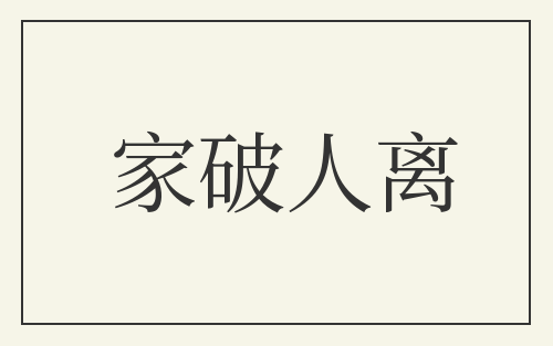 家破人离