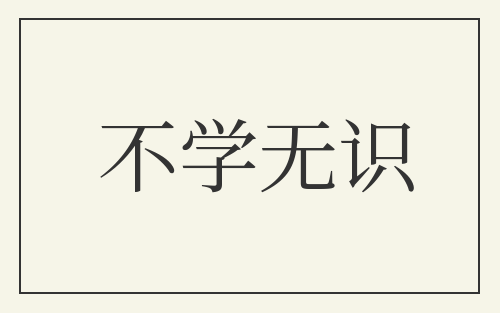 不学无识