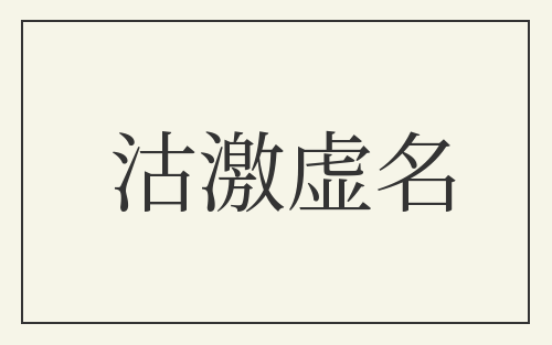 沽激虚名