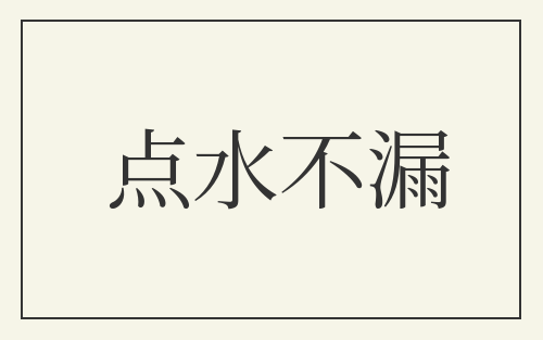 点水不漏