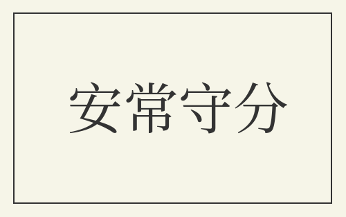 安常守分