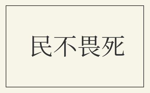 民不畏死