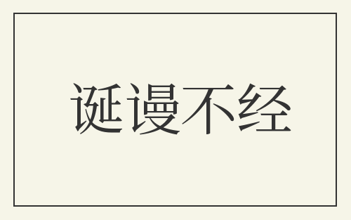 诞谩不经
