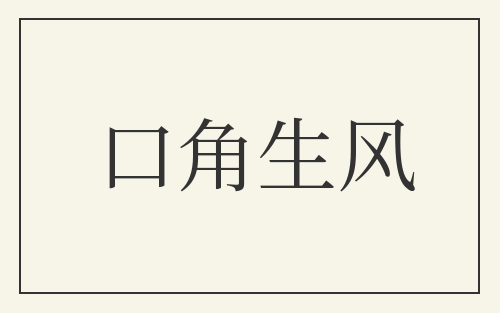 口角生风