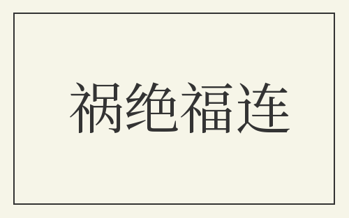 祸绝福连