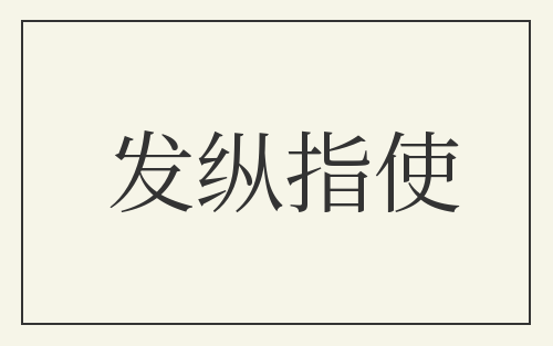 发纵指使