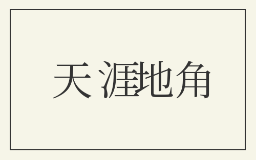 天涯地角