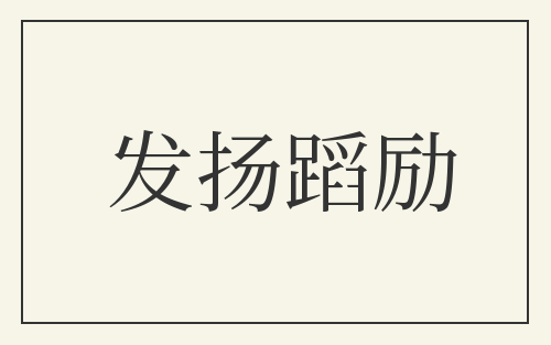 发扬蹈励