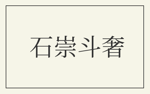 石崇斗奢