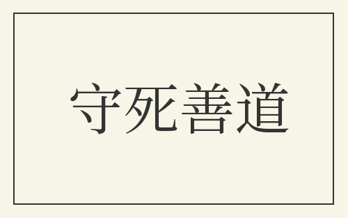 守死善道