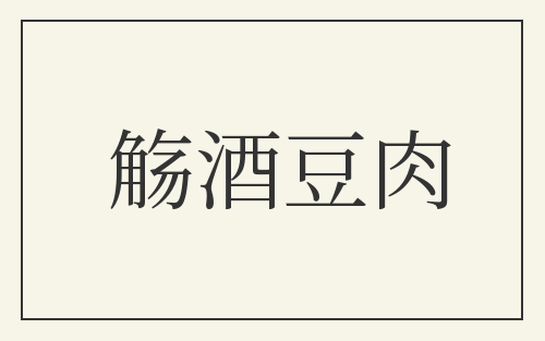 觞酒豆肉