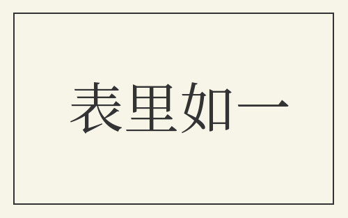 表里如一