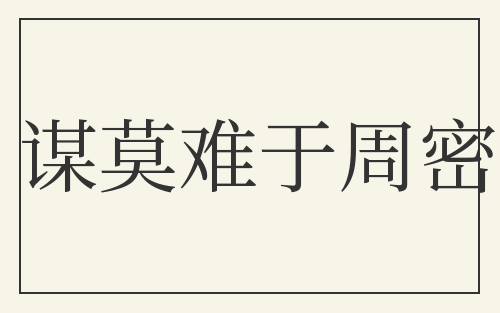 谋莫难于周密