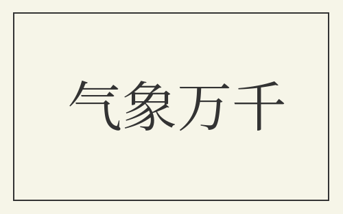气象万千