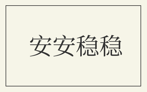 安安稳稳