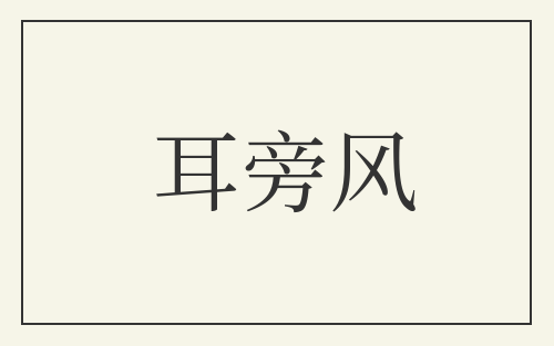 耳旁风