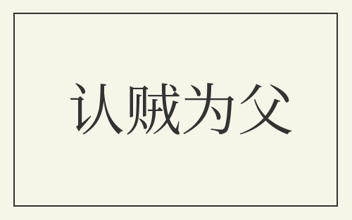 认贼为父