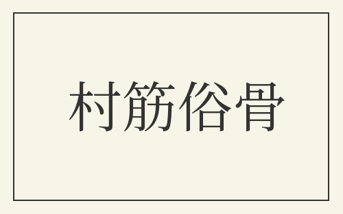 村筋俗骨
