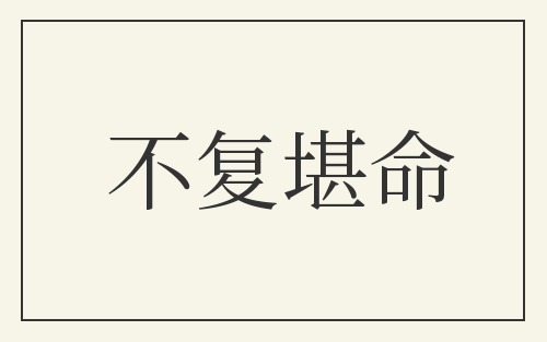 不复堪命
